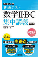 <<数学>> 共通テスト 数学?・B・C集中講義 / 松野陽一郎