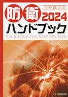 <<国防・軍事>> 2024 防衛ハンドブック / 朝雲新聞社編集局