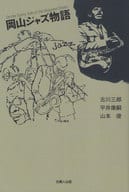 <<日本エッセイ・随筆>> 岡山ジャズ物語 / 古川 / 三郎