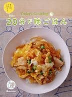 <<レシピ>> ほぼ20分で晩ごはん Today’s Cooking(オレンジページ 2024年5月2日号付録)