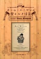 <<諸芸・娯楽>> ポール・バニヤンの驚くべき偉業 オンデマンド版