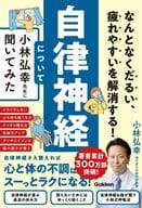 <<家政学・生活科学>> なんとなくだるい、疲れやすいを解消する! 自律神経について小林弘幸先生に聞いてみた