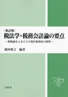 <<財政>> 税法学・税務会計論の要点 租税論をふまえての現代税現象の解明 / 浜沖典之
