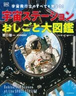 <<図鑑・事典・年鑑>> 宇宙ステーションおしごと大図鑑 / DK社 / 野口聡一