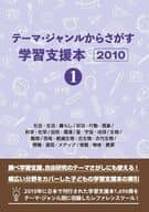 <<図書・書誌学>> テーマ・ジャンルからさがす学習支援本2010①社会・生活・暮らし/状況・行動・現象/科学・化学/自然・環境/星・宇宙・地球/生物/動物/恐竜・絶滅生物・古生物・古代生物/情報・通信・メディア/物質・物体・資源 / DBジャパン