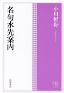 <<日本エッセイ・随筆>> 角川俳句コレクション 名句水先案内 / 小川軽舟