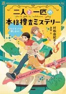 <<児童書>> 二人と一匹の本格捜査ミステリー ②モルモットを探し出せ! 第2巻 / 村松由紀子 / ao