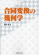 <<数学>> 合同変換の幾何学 / 難波誠