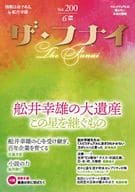 <<政治>> ザ・フナイ vol.200 / 船井本社