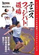 <<スポーツ・体育>> テニス フィジバト道場 / 横山正吾