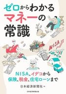 <<経済>> ゼロからわかる マネーの常識 / 日本経済新聞社