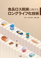 <<製造工業>> 食品ロス削減に向けたロングライフ化技術 / 北澤裕明 / 安藤泰雅
