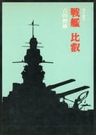 <<日本エッセイ・随筆>> 戦艦比叡 / 吉田俊雄