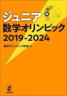 <<数学>> ジュニア数学オリンピック 2019-2024 / 数学オリンピック財団