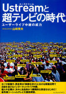 <<コンピュータ>> Ustreamと超テレビの時代～ユーザー☆山崎秀夫