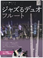 <<音楽>> ジャズるデュオ・フルート プラチナ・セレクション / 湯川徹