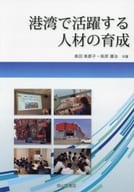 <<運輸・交通>> 港湾で活躍する人材の育成 / 奥田美都子 / 柴原優治