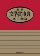 <<図書・書誌学>> 最新文学賞事典 2019-2023