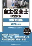 <<機械工学>> 2024年度版 自主保全士検定試験実技問題集 / 日本能率協会マネジメントセンター