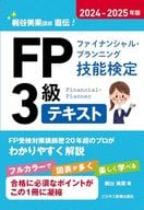 <<経済>> 2024-2025年版 FP(ファイナンシャル・プランニング技能検定)3級テキスト / 梶谷美果