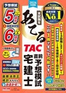 <<社会科学>> 2024年度版 本試験をあてる TAC直前予想模試 宅建士 / TAC宅建士講座