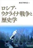 <<ヨーロッパ史・西洋史>> ロシア・ウクライナ戦争と歴史学 / 歴史学研究会