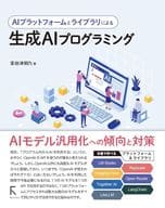 <<情報科学>> AIプラットフォームによる生成AIプログラミング