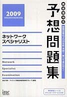 <<コンピュータ>> 2009 ネットワークスペシャリスト 予想問題集☆長谷和幸