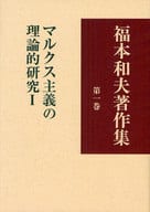 <<叢書・全集・選集>> 福本和夫著作集 1 マルクス主義の理論的研究 1