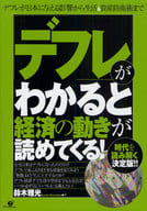 <<経済>> 「デフレ」がわかると経済の動きが読めてく