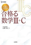 <<数学>> 入試につながる 合格る 数学Ⅲ+C / 広瀬和之