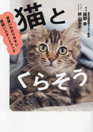 <<家政学・生活科学>> 猫とくらそう 世界一わかりやすい猫飼いスタートブック / 服部幸 / 卵山玉子