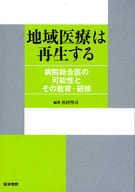 <<医学>> 地域医療は再生する-病院総合医の可能性と