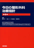 <<医学>> 今日の整形外科治療指針 第6版