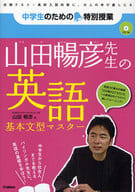 <<英語>> 山田暢彦先生の英語 基本文型マスター