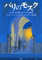 <<歴史・地理>> パリのモスク ユダヤ人を助けたイスラム教 / K・G・ルエル