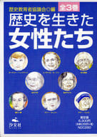 <<ノンフィクション・伝記>> 歴史を生きた女性たち 全3巻 / 歴史教育者協議会