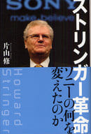 <<電気工学>> ストリンガー革命-ソニーの何を変えたのか