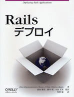 <<コンピュータ>> Railsデプロイ / エズラ・ジグマントーヴィッチ