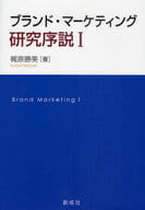 <<商業>> ブランド・マーケティング研究序説 1