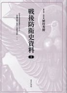 <<国防・軍事>> 戦後防衛史資料 1 / 植村秀樹