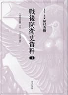 <<国防・軍事>> 戦後防衛史資料 4 / 植村秀樹