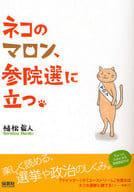 <<政治>> ネコのマロン、参院選に立つ。