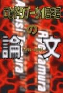 <<芸能・タレント>> ロンドンブーツ1号2号の論文 / 田村淳/田村亮