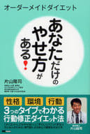 <<医学>> オーダーメイドダイエット あなただけのやせ方がある!