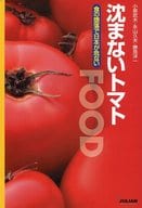 <<医学>> 沈まないトマト-食の堕落で日本が危ない-