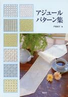 <<家政学・生活科学>> アジュールパターン集