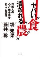 <<政治>> 飢える日本人 / 堤未果 / 藤井聡