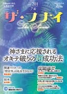 <<政治>> ザ・フナイ vol.201 / 船井本社