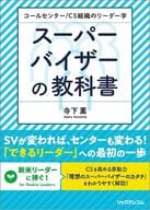 <<社会>> コールセンター/CS組織のリーダー学 スーパーバイザーの教科書 / 寺下薫